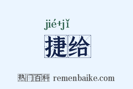 捷给是什么意思的图片